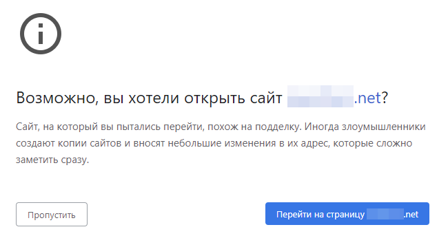 предупреждение google chrome о поддельном сайте